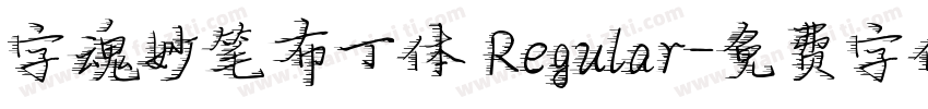 字魂妙笔布丁体 Regular字体转换